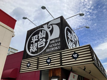 平禄寿司 榴岡店の画像1