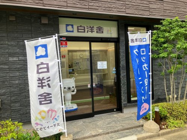 白洋舍スマートプラス 榴岡店の画像1