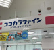 ココカラファイン新都心店の画像