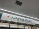 ジャパンミート卸売市場古河店の画像