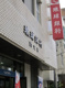 琉球銀行　泊支店の画像