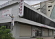 沖縄銀行　高橋支店の画像