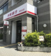 沖縄銀行　若松支店の画像