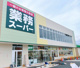 業務スーパー小田原東町店の画像