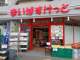 まいばすけっと 牛久保東1丁目店の画像
