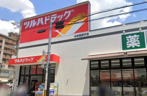 ツルハドラッグ住吉我孫子店の画像
