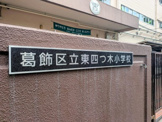 葛飾区立東四つ木小学校