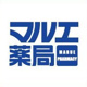 マルエ薬局 センター店の画像