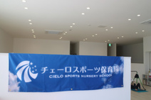 保育園 チェーロスポーツ保育園