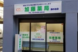 加藤薬局旗の台店の画像1