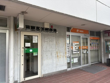 芦屋高浜郵便局の画像1