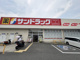 サンドラッグ 川西畦野店の画像