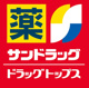 サンドラッグ CVS南篠崎店の画像
