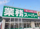 業務スーパー 清須店の画像