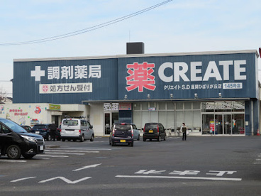 クリエイトSD(エス・ディー) 座間ひばりが丘店の画像1