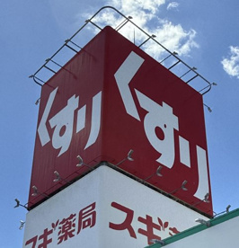 スギ薬局 水道橋店の画像1