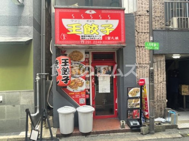 王餃子の画像1