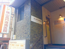 横山高円寺南医院