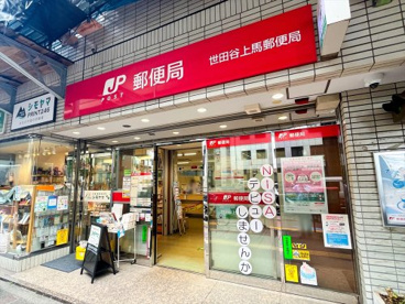 世田谷上馬郵便局の画像1