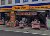 薬マツモトキヨシ 永福町店