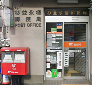 杉並永福郵便局の画像1