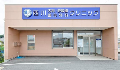 にわもと内科・呼吸器クリニックの画像1
