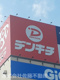 デンキチ 鴻巣吹上店の画像