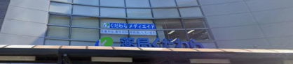 薬局くだわら 新川店の画像1