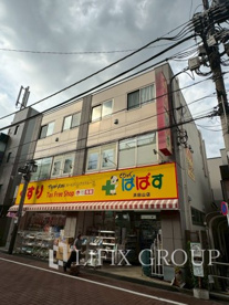どらっぐぱぱす 浜田山店の画像1