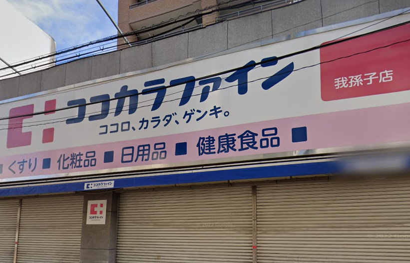 ココカラファイン我孫子店の画像