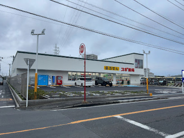 スギ薬局 茅ヶ崎高田店の画像1