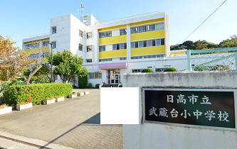 日高市立武蔵台小中学校の画像1