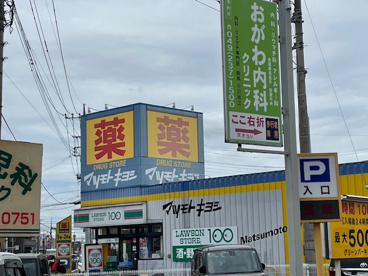 マツモトキヨシの画像1