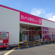 DAISO 海老名かしわ台店の画像