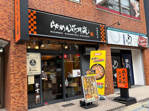 らあめん花月嵐　門前仲町店