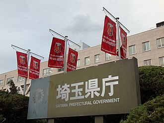 埼玉県庁の画像1