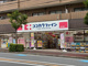 ココカラファイン 梶ヶ谷店の画像