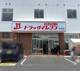 ドラッグイレブン牧港店の画像