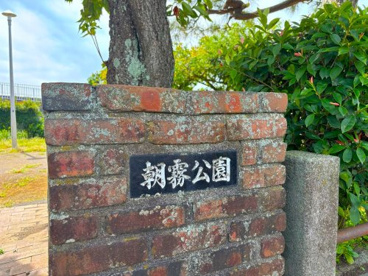 朝霧公園の画像2