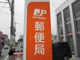 神戸菅の台郵便局の画像