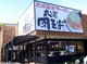 丸源ラーメン 練馬関町店の画像