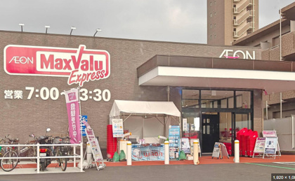マックスバリュエクスプレス 御器所2丁目店の画像