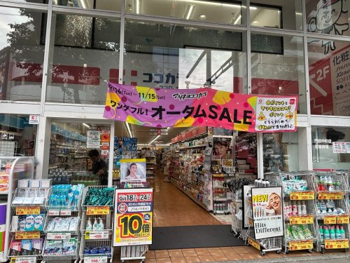 ココカラファイン　門前仲町店