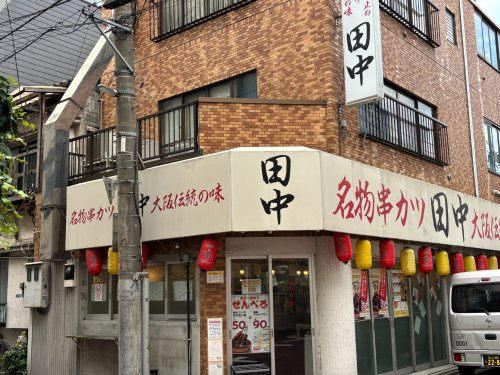 串カツ田中　門前仲町店