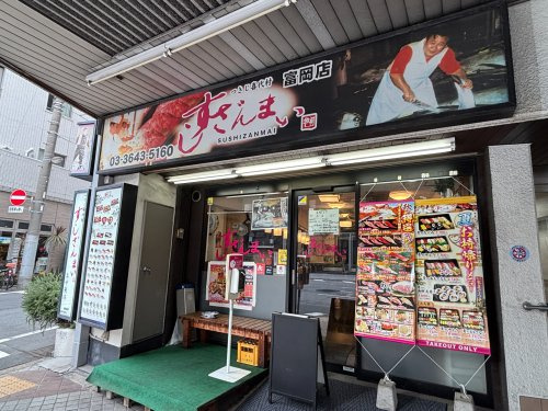 すしざんまい　富岡店