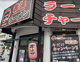 屋台赤道(あかみち)ラーメン 浦添伊祖店の画像