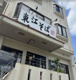 東江そば 浦添本店の画像