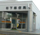 石下郵便局の画像
