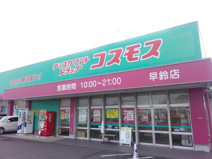 ドラッグストアコスモス 早鈴店