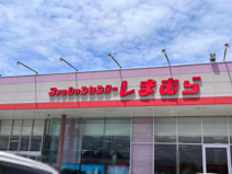 ファッションセンターしまむら 早鈴店